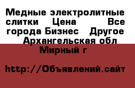 Медные электролитные слитки  › Цена ­ 220 - Все города Бизнес » Другое   . Архангельская обл.,Мирный г.